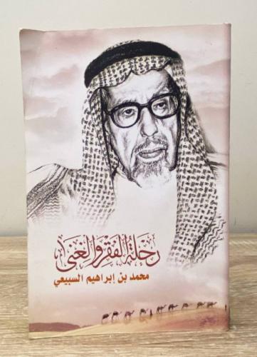 ‏رحلة الفقر والغنى ‏محمد بن إبراهيم السبيعي تقديم...