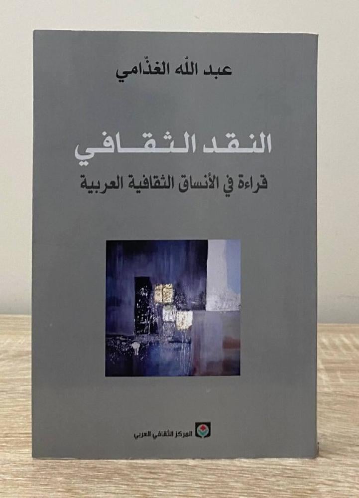‏النقد الثقافي ‏قراءة في الأنساق الثقافية العربية   ‏عبدالله الغذامي 312صفحة