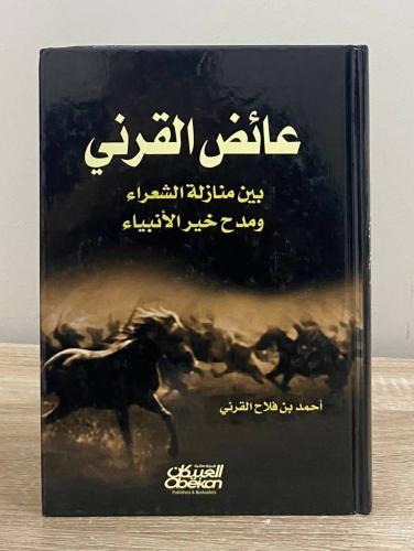 ‏عائض القرني بين منازلة الشعراء ومدح خير الأنبياء...