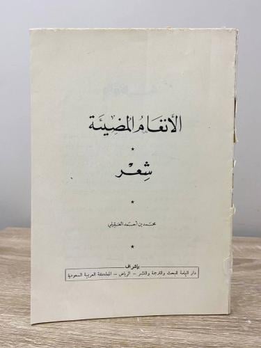 ‏الأنغام المضيئة شعر: محمد بن أحمد العقيلي الطبعة...