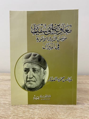 ‏معاوية بن أبي سفيان ‏مؤسس الدولة الأموية في الميز...