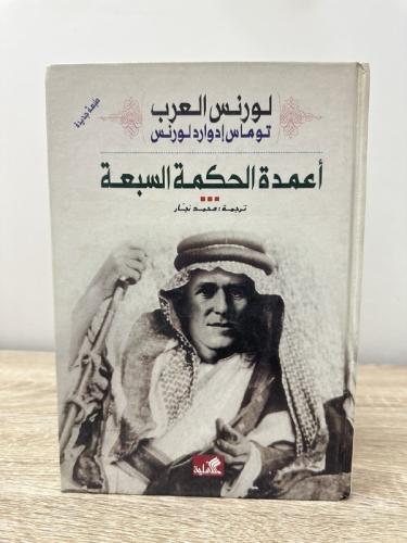 ‏أعمدة الحكمة السبعة لورنس العرب ‏توماس إدوارد لور...