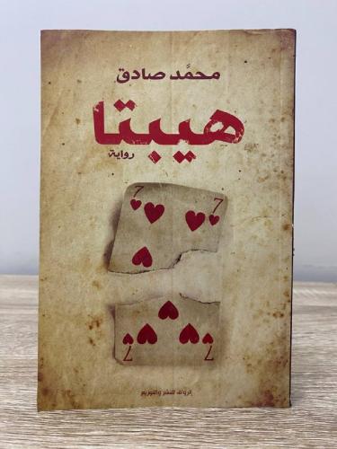 هيبتا ‏محمد صادق الصفحات: 247صفحة