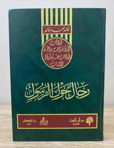 ‏رجال حول الرسول ﷺ خالد محمد خالد الطبعة الثانية 1...