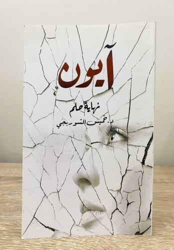 ‏آيون ‏نهاية حلم ‏رواية ‏د. خميس الشوربجي ‏الصفحات...