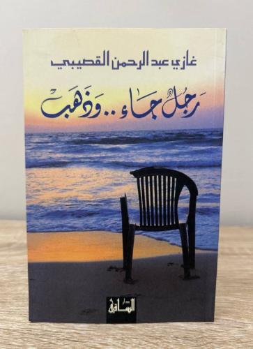 رجل جاء و ذهب ‏غازي عبد الرحمن القصيبي 95صفحة