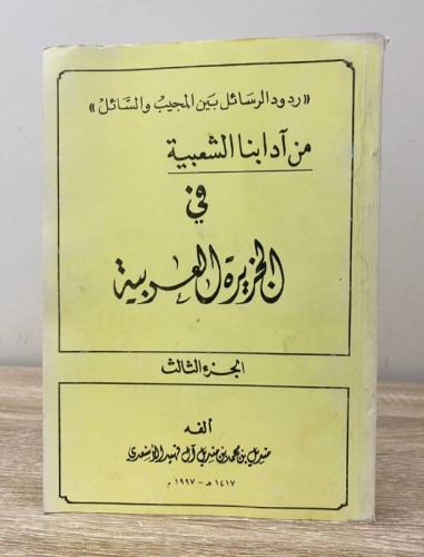 ‏من آدابنا الشعبية في الجزيرة العربية ‏الجزء الثال...