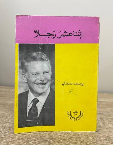 إثناعشر رجلاً ‏يوسف السباعي الصفحات : 167 صفحة