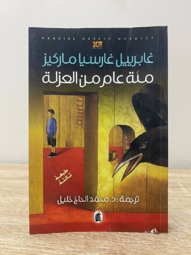 مئة عام من العزلة غابريل غارسيا ماركيز 536صفحة