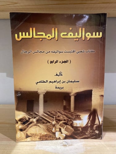 ‏سواليف المجالس (‏الجزء الرابع) كتاب شعبي اقتبست س...