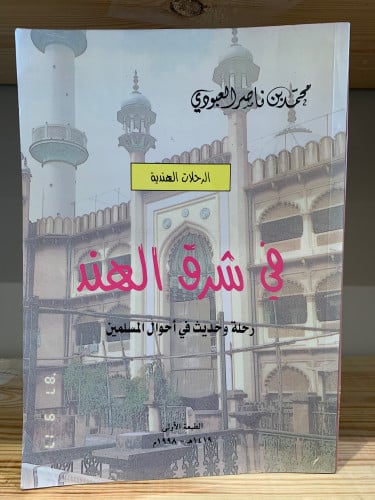 الرحلات الهندية في شرق الهند رحلة وحديث في أحوال ا...