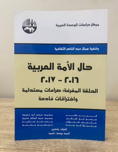 ‏حال الأمة العربية ‏ 2016 - 2017 ‏الحلقة المفرغه:...