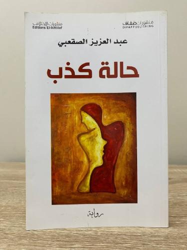 ‏حالة كذب ‏رواية ‏عبدالعزيز الصقعبي الطبعة الأولى...