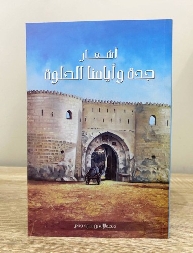 ‏أشعار جدة وأيامنا الحلوة ‏د.عبدالله بن محمد جدع ‏...