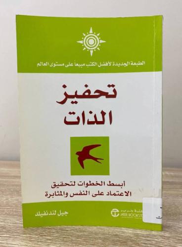 تحفيز الذات أبسط الخطوات لتحقيق الاعتماد على النفس...