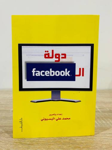 ‏دولة الـ Facebook ‏إعداد وتحرير ‏محمد علي البسيون...