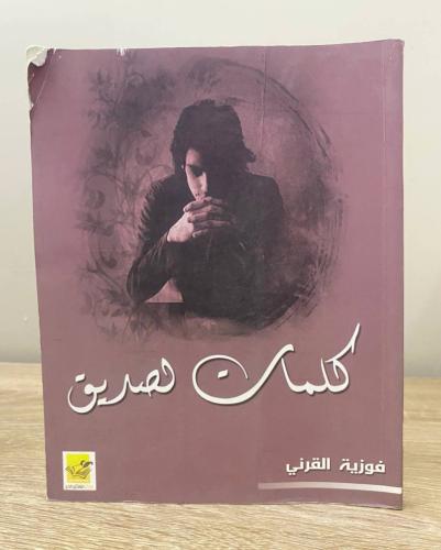 ‏كلمات لصديق فوزية القرني الصفحات : 174 صفحة