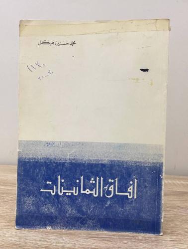 آفاق الثمانينات محمد حسنين هيكل ‏1983م -‏212 صفحة