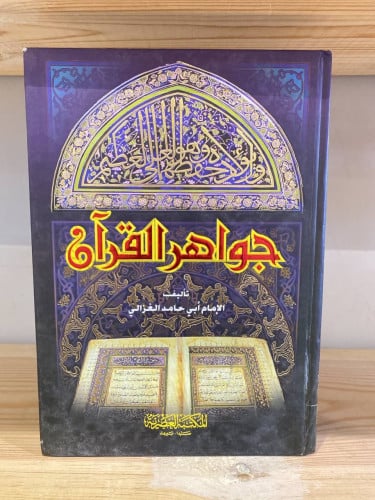 ‏جواهر القرآن أبي حامد الغزالي