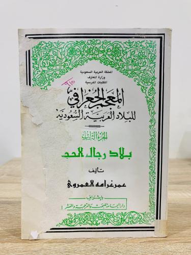 ‏المعجم الجغرافي للبلاد العربية السعودية الجزء الث...