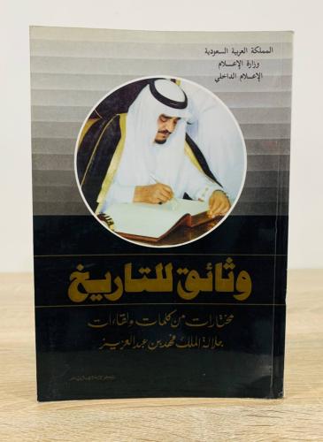 ‏ وثائق للتاريخ ‏مختارات من كلمات ولقاءات ‏جلالة ا...