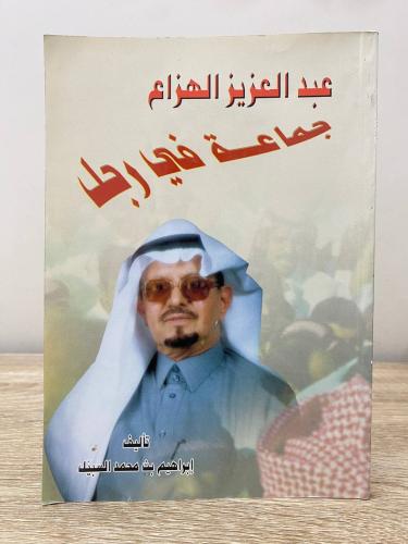 ‏عبد العزيز الهزاع جماعة في رجل إبراهيم بن محمد ال...