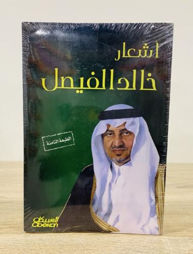 أشعار خالد الفيصل الطبعة الثامنة جديد بالكيس