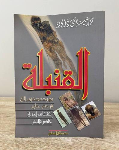 القنبلة " يهود مسخهم الله قردة وخنازير .. اكتشاف ا...