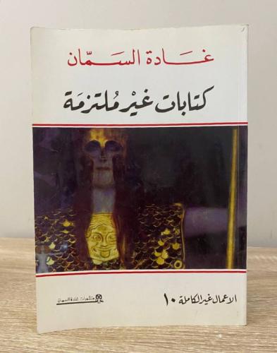 ‏كتابات غير ملتزمة ‏ ‏غادة السمان الطبعة الرابعة 2...