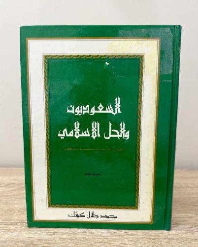 ‏السعوديون والحل الإسلامي محمد جلال كشك الطبعة الث...