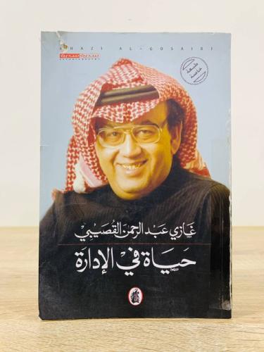 حياة في الإدارة غازي بن عبدالرحمن القصيبي ‏358 صفح...