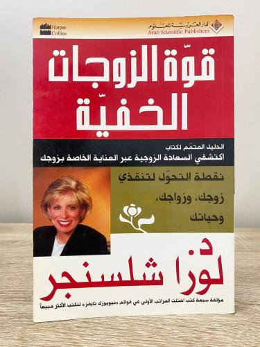‏ قوة الزوجات الخفية د. لورا شلسنجر ‏الطبعة الأولى...