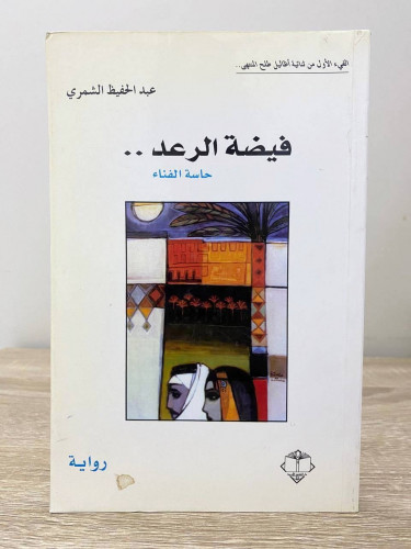‏ فيضة الرعد .. ‏حاسة الفناء ‏رواية ‏ عبدالحفيظ ال...