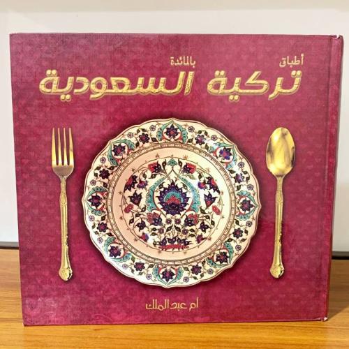 أطباق تركية بالمائدة السعودية أم عبدالملك الطبعة ا...