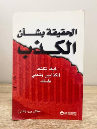 ‏الحقيقة بشأن الكذب “ كيف تكشف الكذابين وتحمي نفسك...