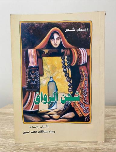 ‏شجن الرواق ‏رجاء عبدالقادر محمد حسين ‏الطبعة الأو...