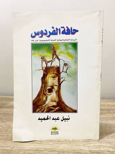 ‏حافة الفردوس ‏نبيل عبد الحميد ‏الطبعة الثانية 199...