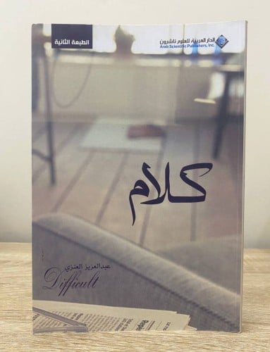كلام عبدالعزيز العنزي