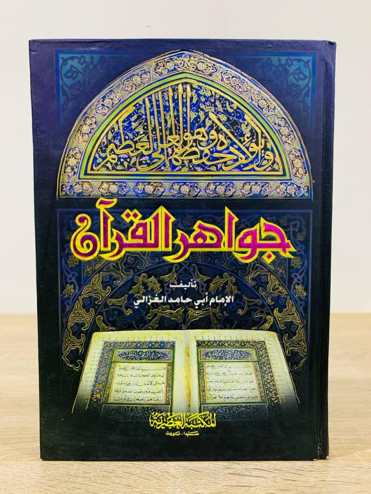 ‏جواهر القرآن  أبي حامد الغزالي طبعة 2006م عدد الصفحات 159 صفحة