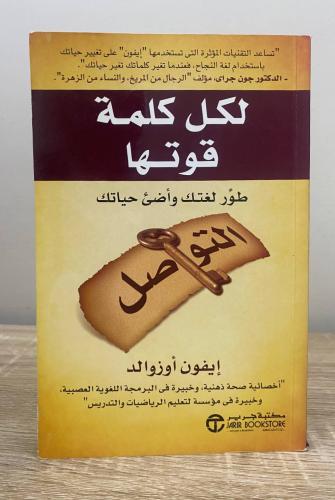 ‏ لكل كلمة قوتها ؛ طور لغتك وأضئ حياتك ( التواصل )...