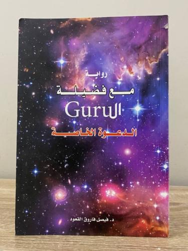 رواية مع فضيلة Gurull الدعوة الخاصة د. فيصل فاروق...