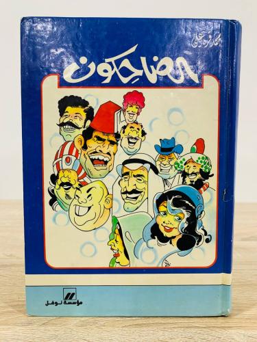 ‏الضاحكون محمد قرة علي الطبعة الخامسة 1988م ‏الصفح...