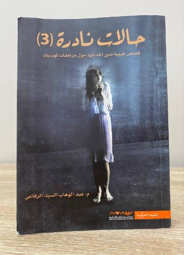 ‏حالات نادرة (3) ‏م. عبدالوهاب السيد الرفاعي الطبع...