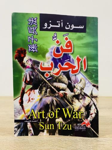 ‏فن الحرب ‏سون اتزو ‏الطبعة الأولى 2010م الصفحات :...