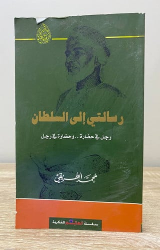 ‏رسالتي إلى السلطان رجل في حضارة وحضارة في رجل محم...