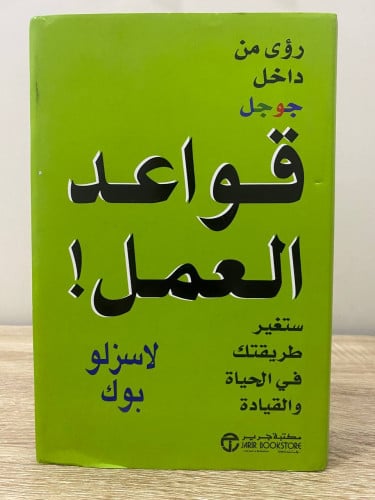 قواعد العمل ! رؤى من داخل جوجل ستغير طريقتك في الح...