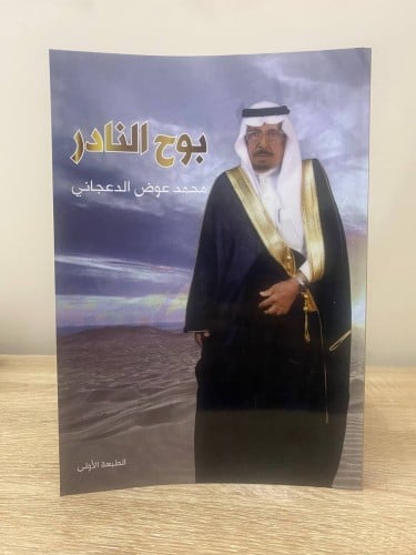 ‌‏بوح النادر ‏محمد عوض الدعجاني ‏الطبعة الأولى 201...