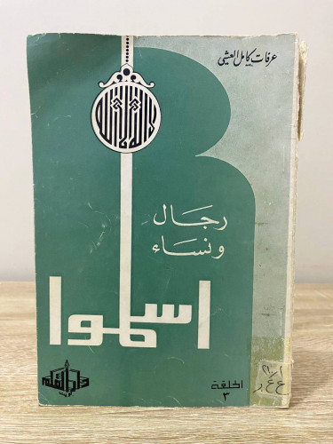 ‏رجال ونساء اسلمو ‏عرفات كامل العيشي ‏الطبعة الأول...