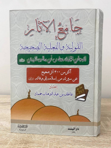 ‏جامع الآثار القولية والفعلية الصحيحة ‏للصحابي الج...