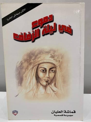 دموع في ليلة الزفاف